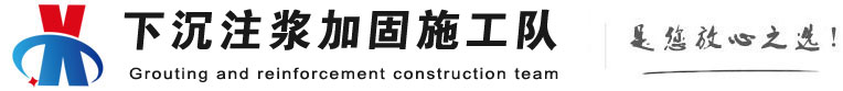 郴州下沉注浆加固公司